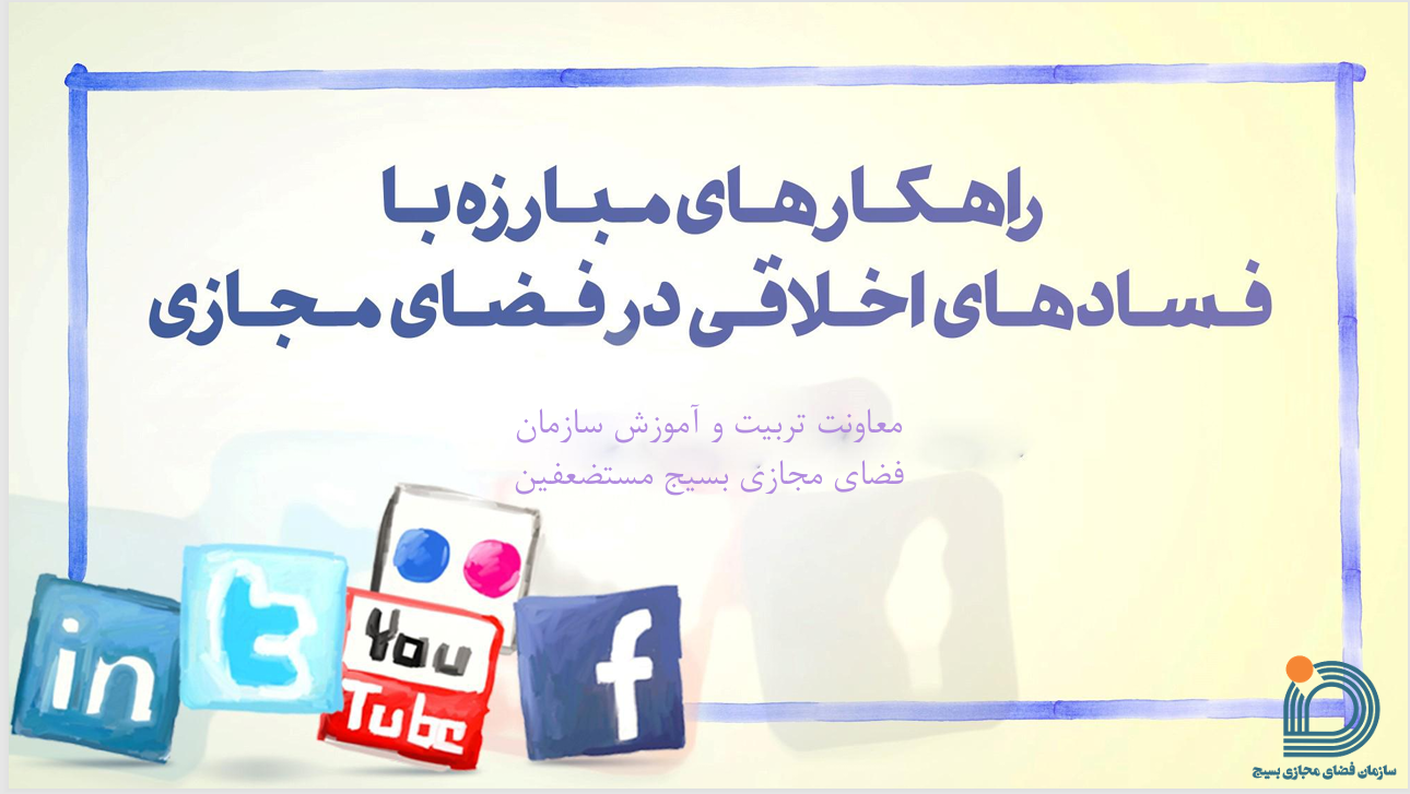 راهکارهای مبارزه با فسادهای اخلاقی در فضای مجازی